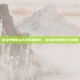 逆战早期默认大厅背景音乐，游戏音乐的魅力与影响