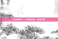 时光的匣子，心安的归处—谷迷之家