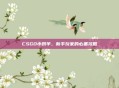 CSGO小奶羊,新手玩家的必备攻略