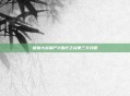 植物大战僵尸2围栏之战第三天攻略