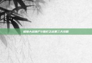 植物大战僵尸2围栏之战第三天攻略