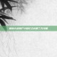 植物大战僵尸2围栏之战第三天攻略