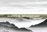 灰心哥的逆袭之路，如何从游戏失败中站起来