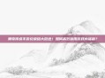 奥奇传说手游兑换码大放送！如何高效利用游戏内福利？