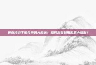 奥奇传说手游兑换码大放送！如何高效利用游戏内福利？