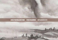 赵信天赋加点图攻略，掌握英雄精髓，成为战场之王！