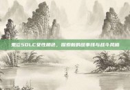 鬼泣5DLC女性角色，探索新的故事线与战斗风格
