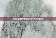 揭秘英雄联盟中的龙王为何不再受玩家青睐
