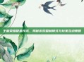 王者荣耀吸金技术，揭秘游戏盈利模式与玩家互动策略