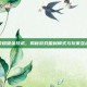 王者荣耀吸金技术，揭秘游戏盈利模式与玩家互动策略