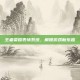 王者荣耀表情系统，解锁游戏新乐趣