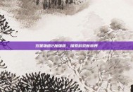 双星物语2加强版，探索游戏新境界
