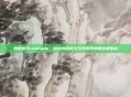 绝地求生reshade，游戏内自定义与外观改造的终极指南
