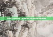 绝地求生reshade，游戏内自定义与外观改造的终极指南