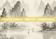 俄罗斯乌克兰最新战争，策略与技巧，游戏世界中的战场