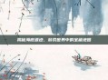 揭秘海底遗迹，游戏世界中的宝藏地图
