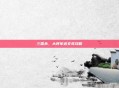 三国杀，大将军送文鸢攻略