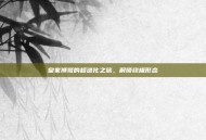 皇家狮鹫的超进化之旅，解锁终极形态