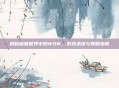 揭秘魔兽世界中的WOW，游戏术语与策略指南
