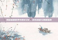 揭秘魔兽世界中的WOW，游戏术语与策略指南