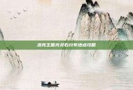 洛克王国光灵石分布地点攻略