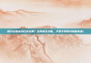 摩尔庄园冰川红虾在哪？全网最全攻略，手把手教你钓到稀有鱼！