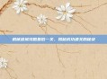机械迷城攻略最后一关，揭秘成功通关的秘诀