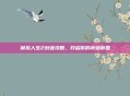 模拟人生2创业攻略,开启你的商业帝国