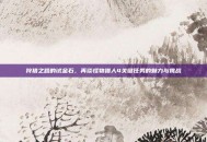 狩猎之路的试金石，再谈怪物猎人4关键任务的魅力与挑战