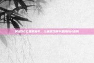 时速30公里的童年，儿童游戏赛车里的成长密码