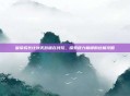 皇帝成长计划无敌版在线玩,探索权力巅峰的终极攻略