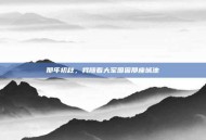那年初秋，我随着大军围困那座城池