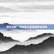 那年初秋，我随着大军围困那座城池