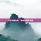 卡牌大师攻略，掌握胜利的关键