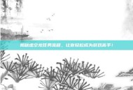 揭秘虚空龙任务流程，让你轻松成为游戏高手！