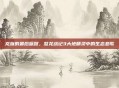 龙族的最后咏叹，怒龙战记3大地精灵中的生态悲歌