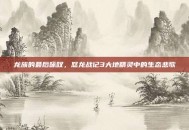龙族的最后咏叹，怒龙战记3大地精灵中的生态悲歌