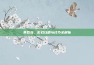 黄昏鸟，游戏攻略与技巧全解析