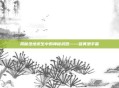 揭秘绝地求生中的神秘武器——雄黄酒手雷