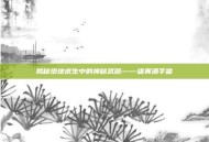 揭秘绝地求生中的神秘武器——雄黄酒手雷