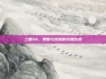 三国44，策略与荣耀的终极对决