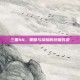 三国44，策略与荣耀的终极对决