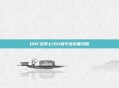 DNF圣骑士100级毕业装备攻略
