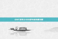 DNF圣骑士100级毕业装备攻略