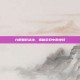 九阴魅影剑法，揭秘游戏中的绝技