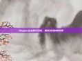 Mugen全女格斗污版，探索游戏的新境界