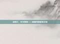 龙珠Z，卡卡罗特——新世代的冒险之旅