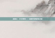 龙珠Z，卡卡罗特——新世代的冒险之旅
