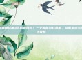 暗黑破坏神3下载要钱吗?一文解析游戏费用、获取渠道与玩法攻略