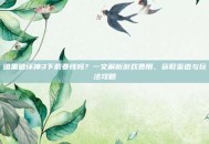 暗黑破坏神3下载要钱吗？一文解析游戏费用、获取渠道与玩法攻略